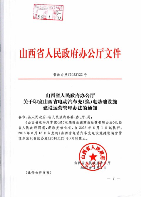 山西省人民政府办公厅《电动汽车充（换）电基础设施建设运营管理办法》晋政办发〔2023〕22号