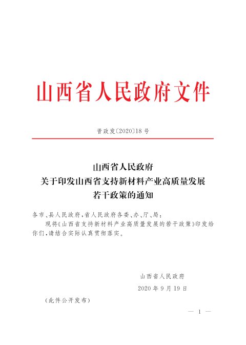 山西省人民政府《支持新材料产业高质量发展若干政策》晋政发〔2020〕18号