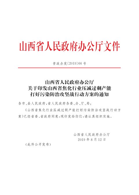 山西省人民政府办公厅《焦化行业压减过剩产能打好污染防治攻坚战行动方案》晋政办发〔2019〕66号