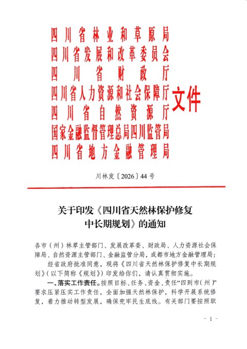 四川省天然林保护修复中长期规划