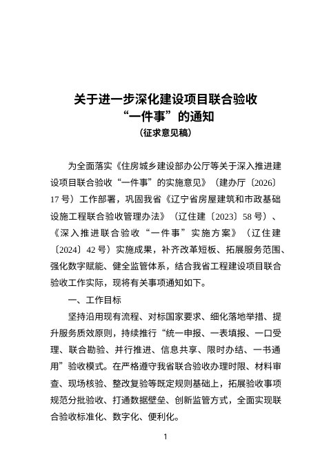 辽宁省住房和城乡建设厅《关于进一步深化建设项目联合验收“一件事”的通知》(征求意见稿)
