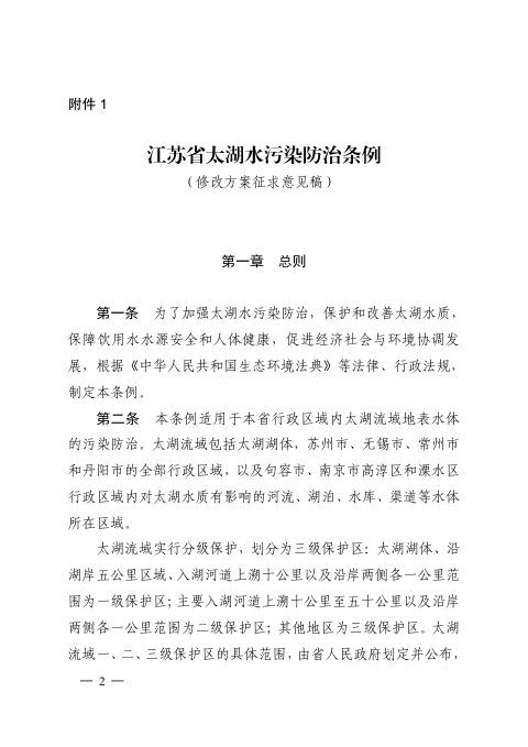 江苏省太湖水污染防治条例(修改方案征求意见稿)