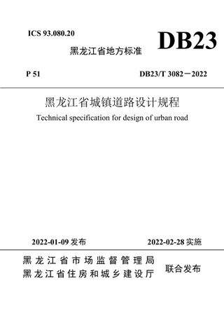黑龙江省《黑龙江省城镇道路设计规程》DB23/T 3082-2022