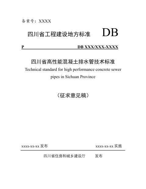 四川省《高性能混凝土排水管技术标准》（公开征求意见稿）