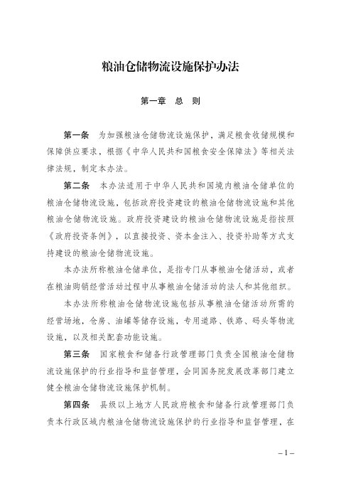 《粮油仓储物流设施保护办法》(自2026年11月1日起施行)