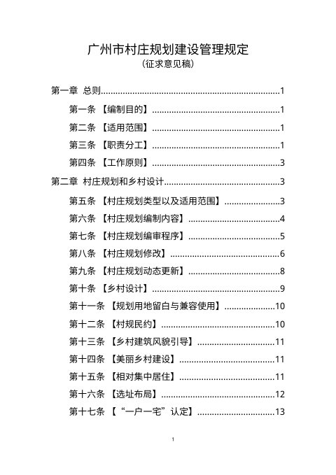 广州市村庄规划建设管理规定(征求意见稿)