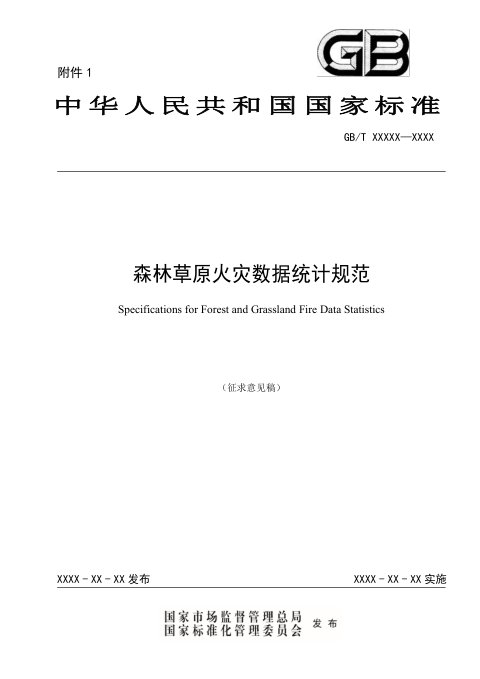 《森林草原火灾数据统计规范》（征求意见稿）