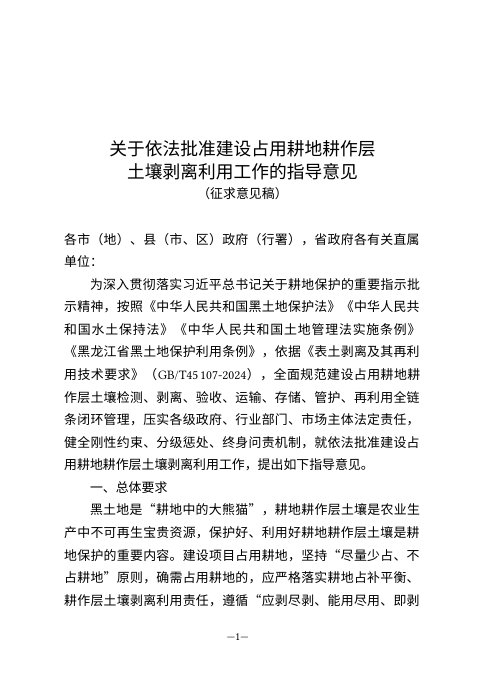 黑龙江省自然资源厅《关于依法批准建设占用耕地耕作层土壤剥离利用工作的指导意见》(征求意见稿)