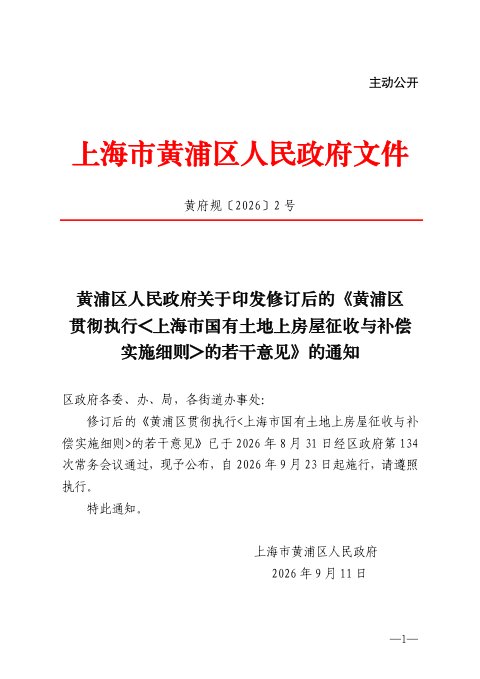 黄浦区贯彻执行《上海市国有土地上房屋征收与补偿实施细则》的若干意见