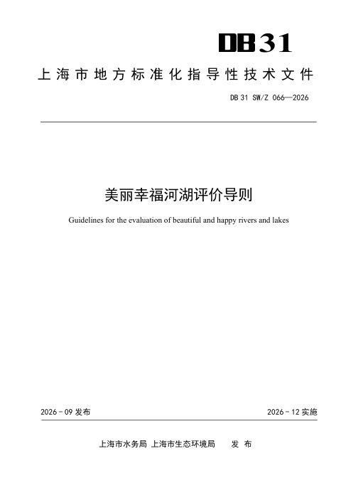 《美丽幸福河湖评价导则》DB31 SW/Z 066-2026