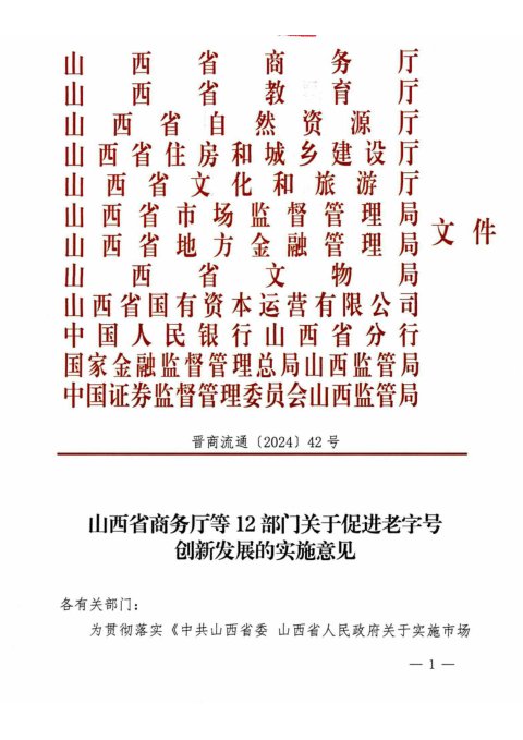 山西省商务厅等12部门《关于促进老字号创新发展的实施意见》晋商流通〔2024〕42号