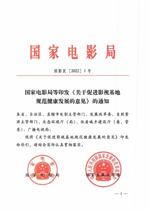 国家电影局等《关于促进影视基地规范健康发展的意见》国影发〔2022〕1号
