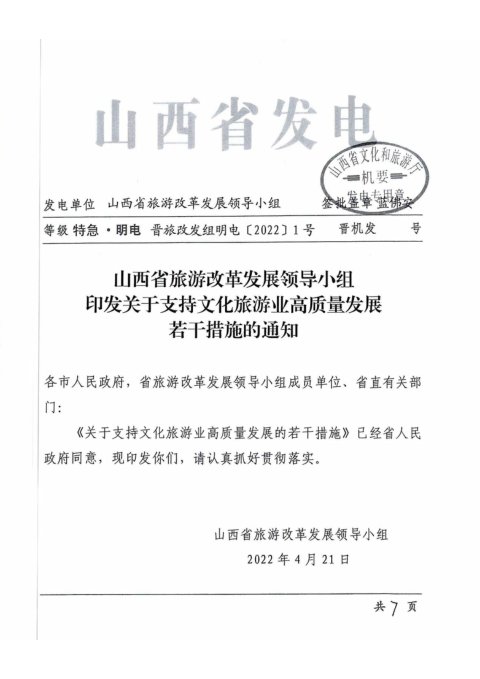 山西省旅游改革发展领导小组《关于支持文化旅游业高质量发展若干措施的通知》晋旅改发组明电〔2022〕1号