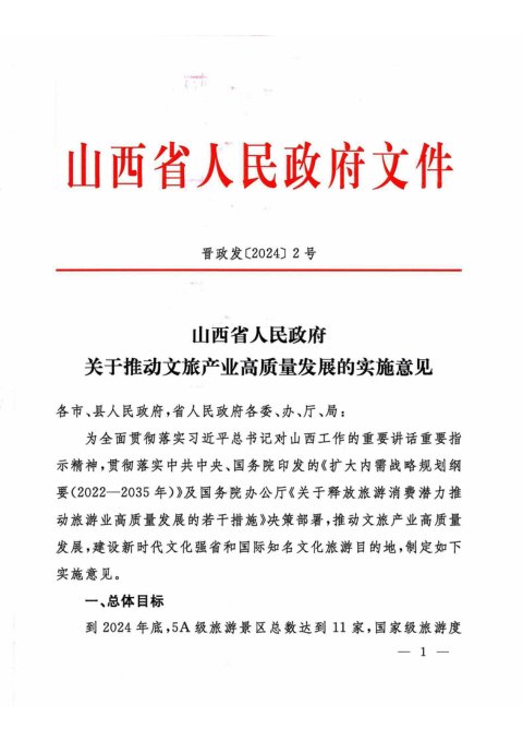 陕西省人民政府《关于推动文旅产业高质量发展的实施意见》晋政发〔2024〕2号