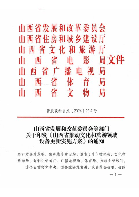 山西省发展和改革委员会等部门《推动文化和旅游领域设备更新实施方案》晋发改社会发〔2024〕214号
