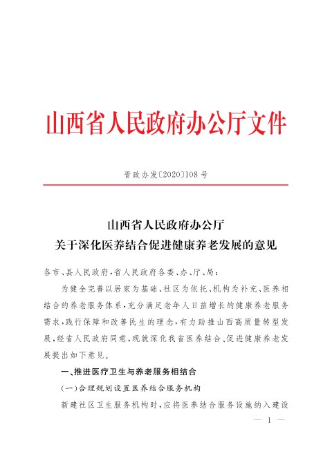 山西省人民政府办公厅《关于深化医养结合促进健康养老发展的意见》晋政办发〔2020〕108号