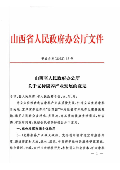 山西省人民政府办公厅《关于支持康养产业发展的意见》晋政办发〔2022〕37号