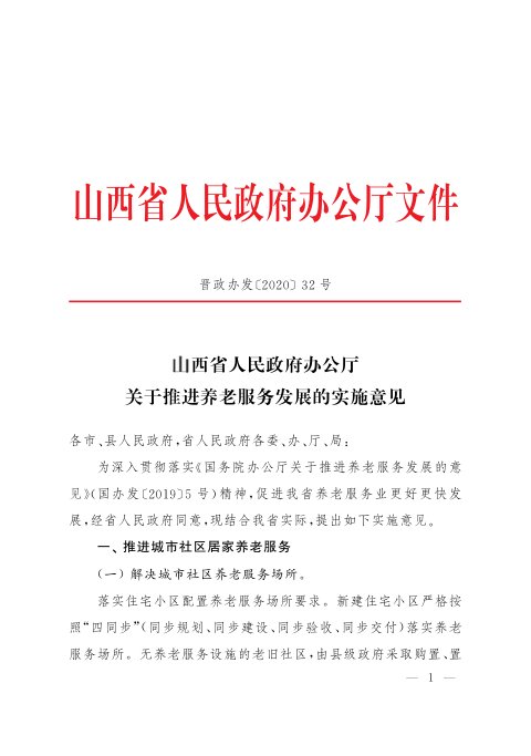 山西省人民政府办公厅《关于推进养老服务发展的实施意见》晋政办发〔2020〕32号