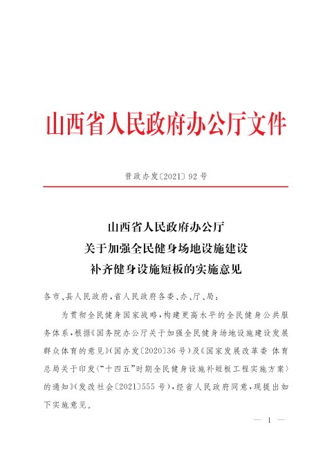 山西省人民政府办公厅《关于加强全民健身场地设施建设补齐健身设施短板的实施意见》晋政办发〔2021〕92号