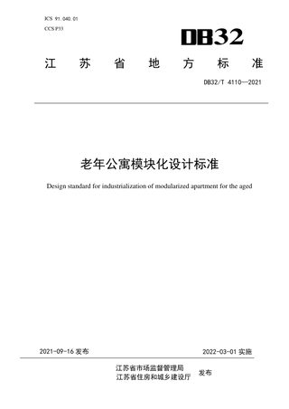 江苏省《老年公寓模块化设计标准》DB32/T 4110-2021