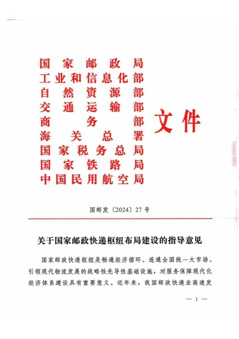国家邮政局等九部门《关于国家邮政快递枢纽布局建设的指导意见》国邮发〔2024〕27号