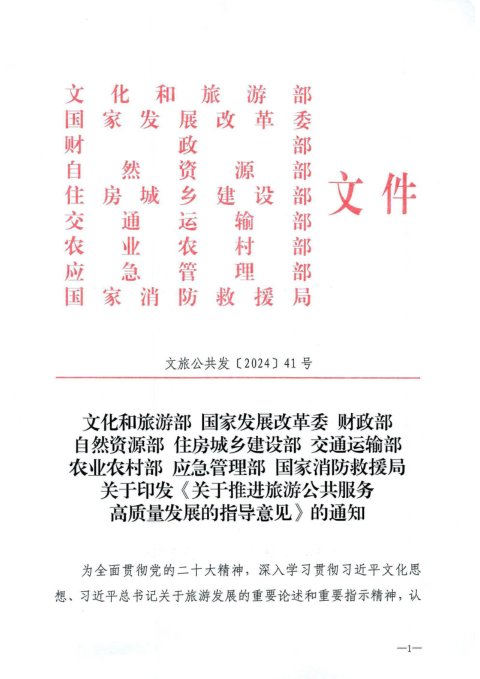 文化和旅游部等九部委《关于推进旅游公共服务高质量发展的指导意见》文旅公共发〔2024〕41号