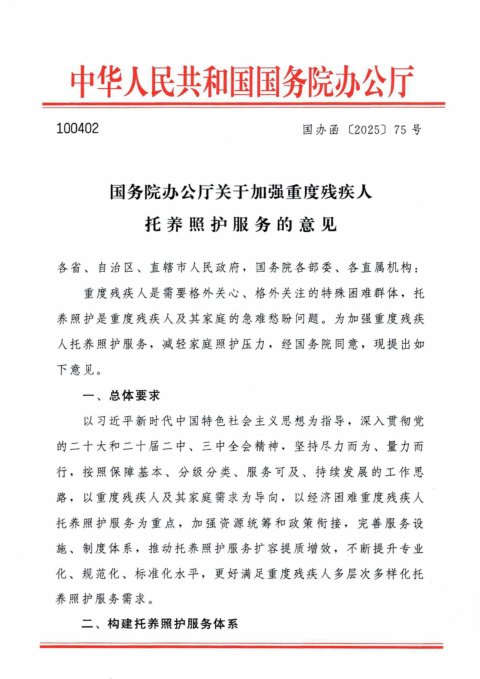 国务院办公厅《关于加强重度残疾人托养照顾护服务的意见》国办函〔2025〕75号