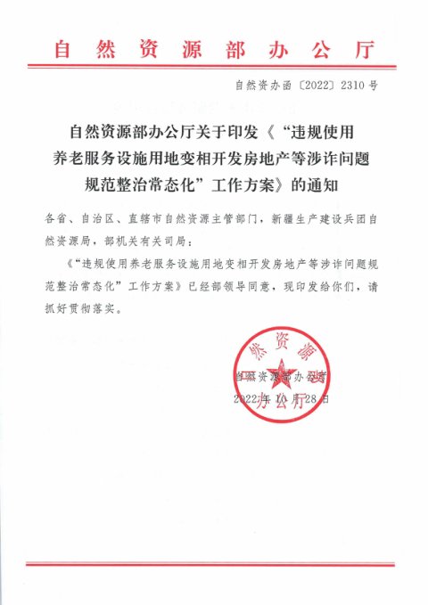 自然资源部办公厅《“违规使用养老服务设施用地变相开发房地产等涉诈问题规范整治常态化”工作方案》自然资办函〔2022〕2310号