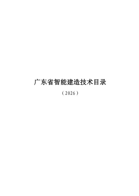 广东省智能建造技术目录(2026)