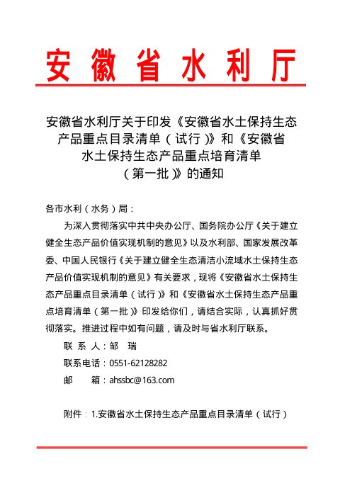 安徽省水土保持生态产品重点目录清单（试行）