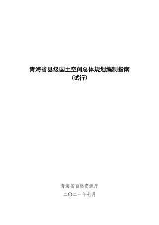 青海省县级国土空间总体规划编制指南（试行）