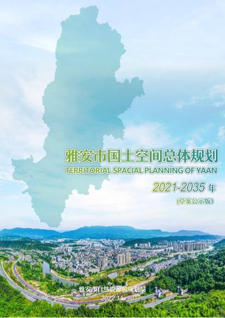 四川省雅安市国土空间总体规划（2021-2035年）