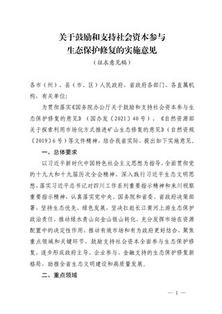 四川省自然资源厅《关于鼓励和支持社会资本参与生态保护修复的实施意见》（征求意见稿）