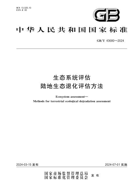 《生态系统评估 陆地生态退化评估方法》GB/T 43680-2024