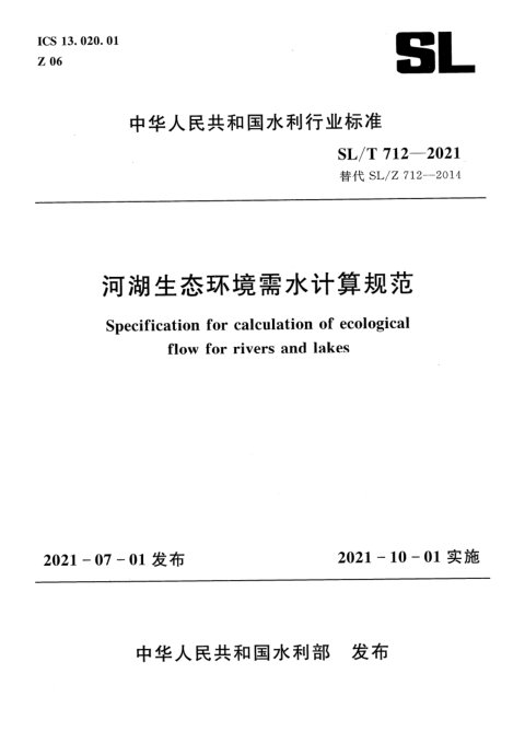 《河湖生态环境需水计算规范》SL/T 712-2021