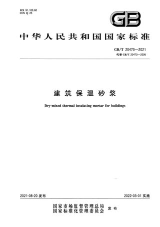 《建筑保温砂浆》GB/T 20473-2021