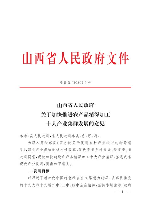 山西省人民政府《关于加快推进农产品精深加工十大产业集群发展的意见》晋政发〔2020〕5号