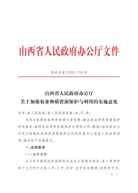 山西省人民政府办公厅《关于加强农业种质资源保护与利用的实施意见》晋政办发〔2020〕114号