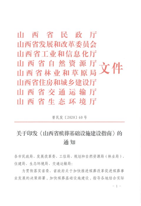 山西省民政厅等八部门《山西省殡葬基础设施建设指南》晋民发〔2020〕60号
