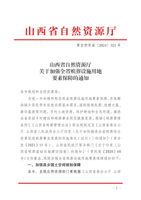 山西省自然资源厅《关于加强全省殡葬设施用地要素保障的通知》晋自然资函〔2024〕321号