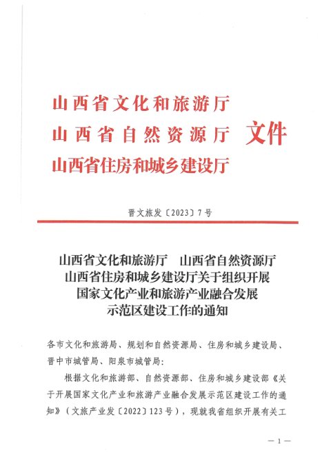 山西省文化和旅游厅 山西省自然资源厅 山西省住房和城乡建设厅《关于组织开展国家文化产业和旅游产业融合发展示范区建设工作的通知》晋文旅发〔2023〕7号