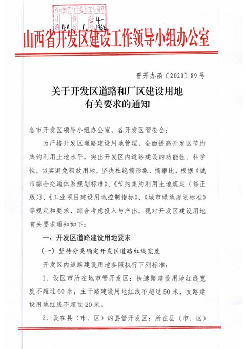 山西省开发区建设工作领导小组《关于开发区道路和厂区建设用地有关要求的通知》晋开办函〔2020〕89号