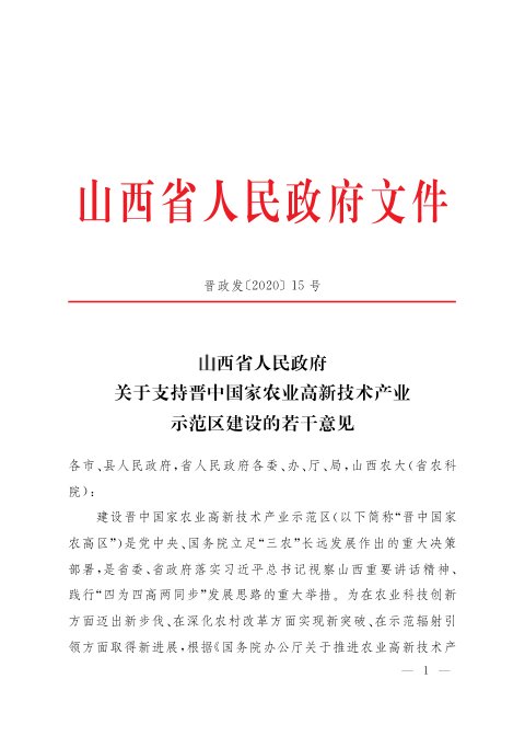 山西省人民政府《关于支持晋中国家农业高新技术产业示范区建设的若干意见》晋政发〔2020〕15号