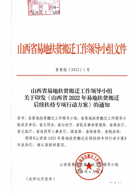 山西省易地扶贫搬迁工作领导小组《山西省2022年易地扶贫搬迁后续扶持专项行动方案》晋易组〔2022〕1号