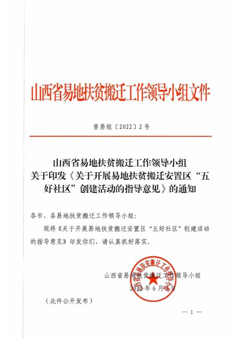 山西省易地扶贫搬迁工作领导小组《关于开展易地扶贫搬迁安置区”五好社区“创建活动的指导意见》晋易组〔2022〕2号