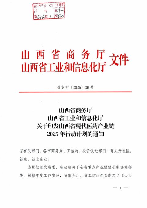 山西省商务厅工业信息化厅《关于印发山西省现代医药产业链2025年行动计划的通知》晋商招〔2025〕36号