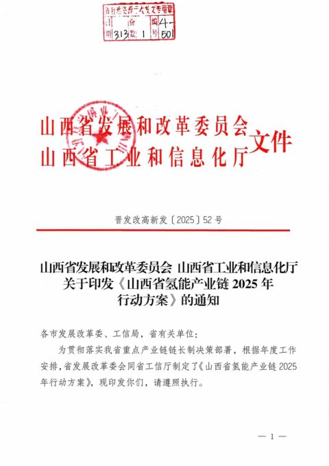 山西省发展和改革委员会工业信息化厅《山西省氢能产业链2025年行动方案》晋发改高新发〔2025〕52号