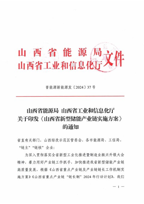 山西省能源局工业信息化厅《山西省新型储能产业链实施方案》晋能源新能源发〔2024〕37号