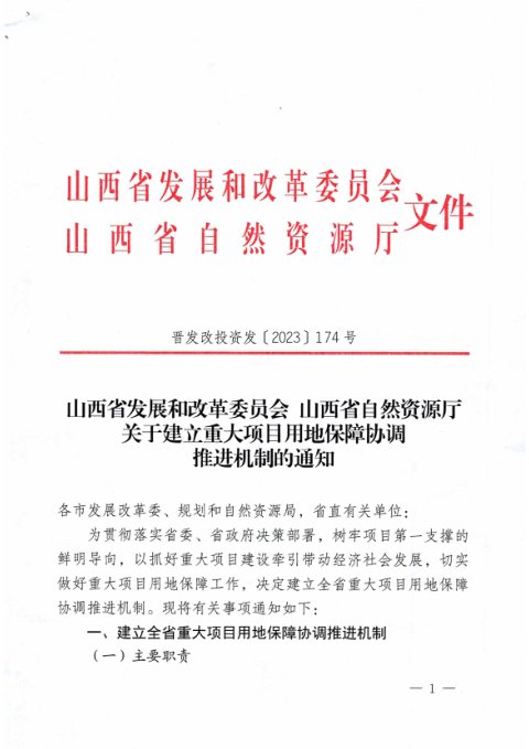 山西省发展和改革委员会山省省自然资源厅《关于建立重大项目用地保障协调推进机制的通知》晋发改投资发〔2023〕174号
