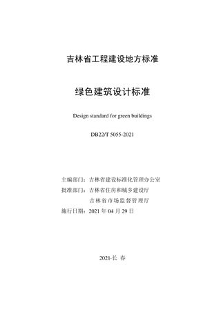 吉林省《绿色建筑设计标准》DB22/T 5055-2021